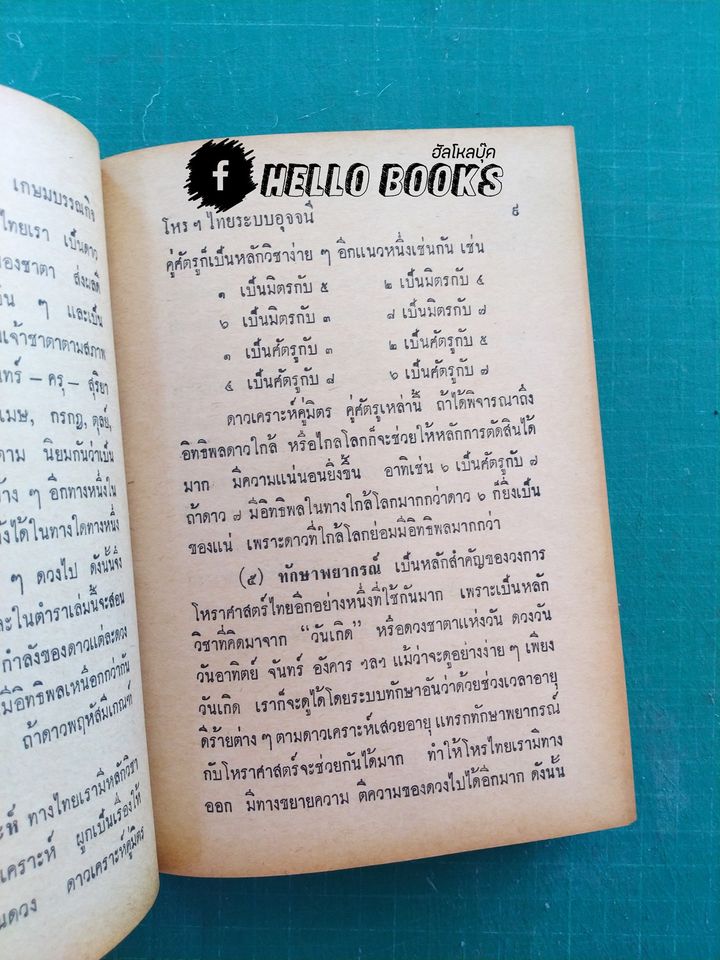 โหราศาสตร์ไทย ระบบอุจจนี