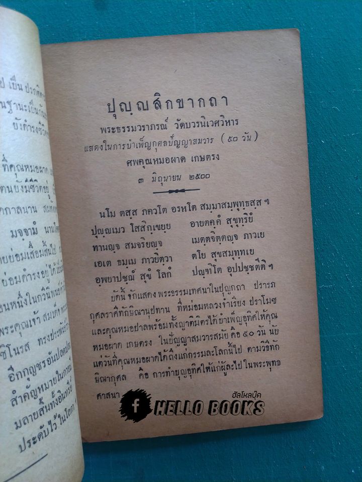 ปุญญสิกขากถา, ปากเป็นเอก (พ.ศ. ๒๕๐๐)
