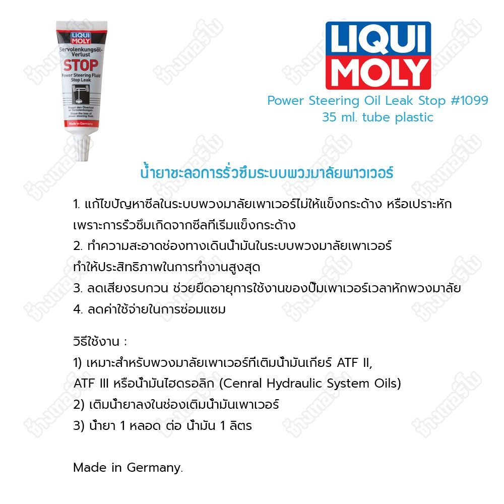 🟥LIQUI MOLY ⏩Power Steering Fluid Leak Stop⏪ น้ำยาชะลอการรั่วซึมระบบพวงมาลัยพาวเวอร์ ขนาด 35 ml. / ช้างเทอร์โบ