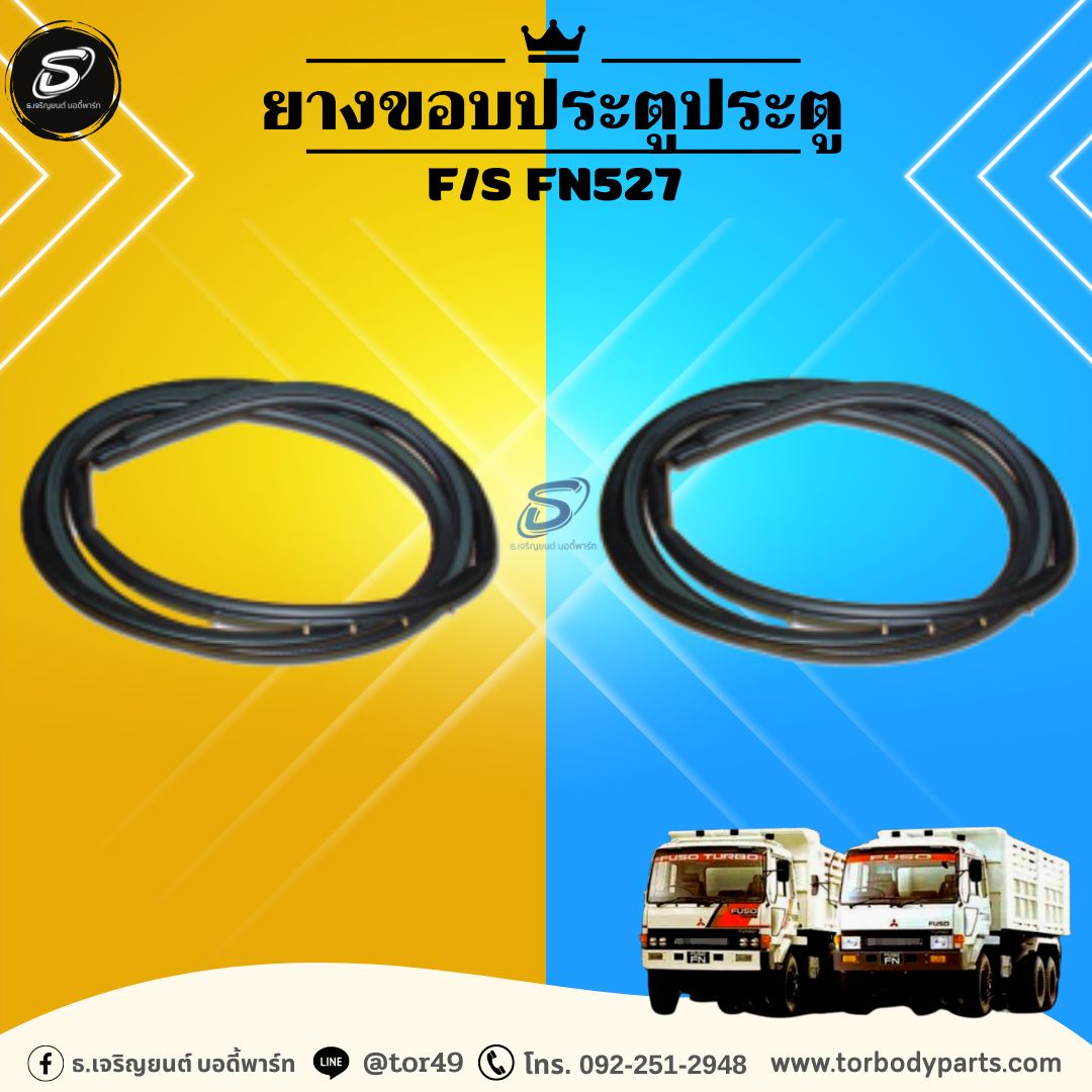 ยางขอบประตูประตู (ซ้าย-ขวา) MITSUBISHI F/S FN527 มิตซู รถบรรทุก อะไหล่รถบรรทุก อะไหล่แต่งรถบรรทุก