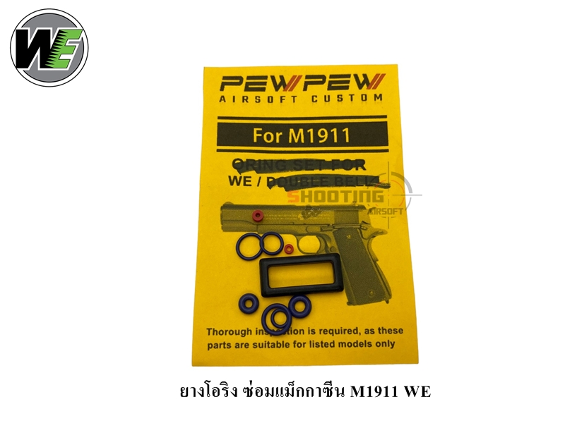 ยางโอริง ซ่อมแม็กกาซีน M1911 ( WE )