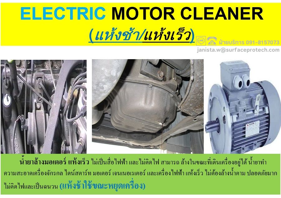 Best Choice Electric Motor Cleaner น้ำยาล้างมอเตอร์ สูตรทำความสะอาดคราบหนัก (Slow Dry Effect)-ติดต่อฝ่ายขาย(ไอซ์)0918157073ค่ะ