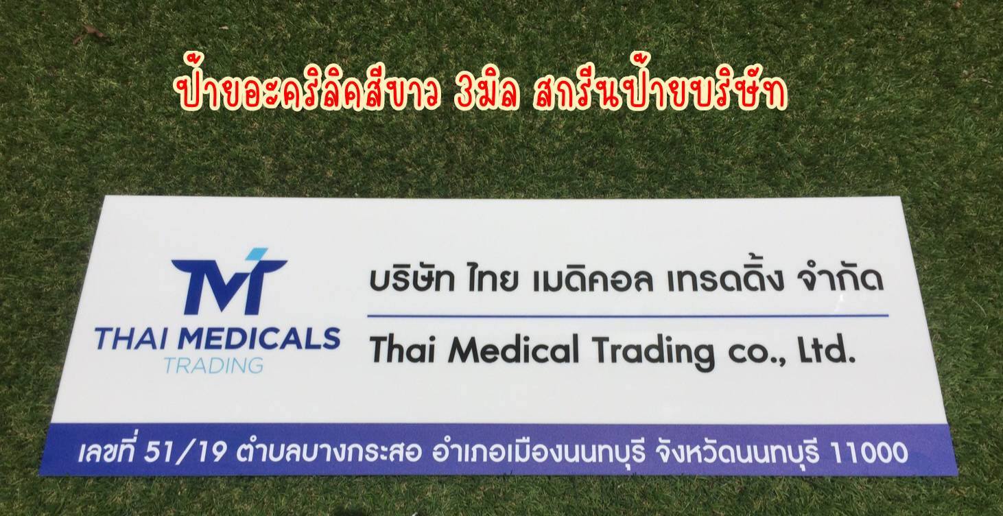 ป้ายอะคริลิคสีขาวหนา 3mm สกรีนสีตามแบบ ป้าบริษัท