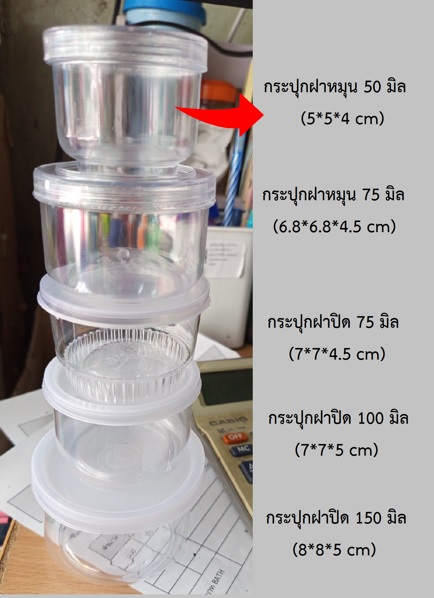 P07531 กระปุกใสปิ๊ง ใส่ของฝาก ความจุ 50 มิล (5*5*4 cm) No.400 สส ขายยกมัด (ราคาขายส่งต่อ 96 โหล:1152 ใบ 2.25 บต่อใบ)