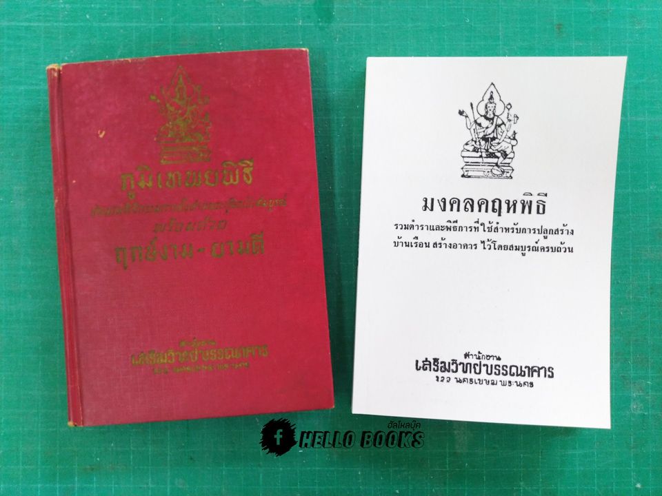 ภูมิเทพยพิธี พร้อมด้วย ฤกษ์งาม - ยามดี มงคลคฤหพิธี