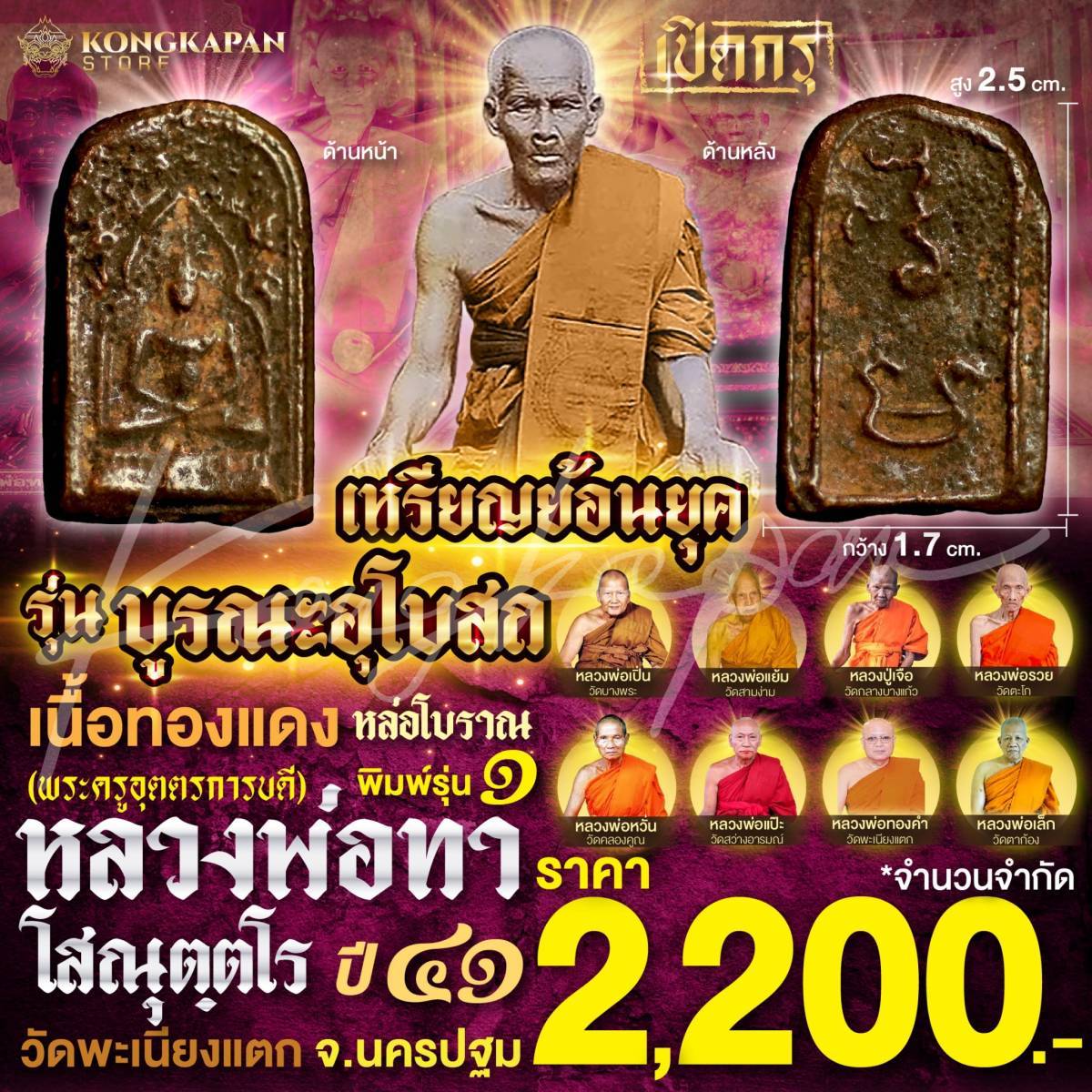 หลวงพ่อทา วัดพะเนียงแตก จ.นครปฐม เหรียญย้อนยุคพิมพ์รุ่น 1 บูรณะอุโบสต์ หลวงพ่อทา ปี 41