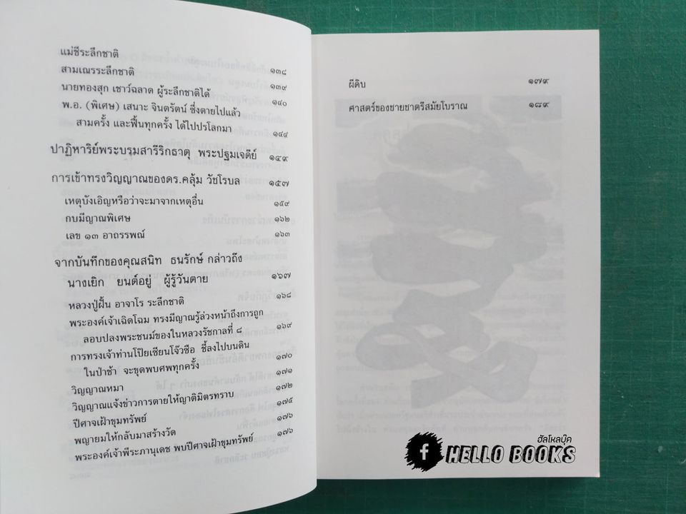 รหัสวิทยาพลังเร้นลับ ที่มาของอาถรรพณ์และอำนาจเร้นลับ