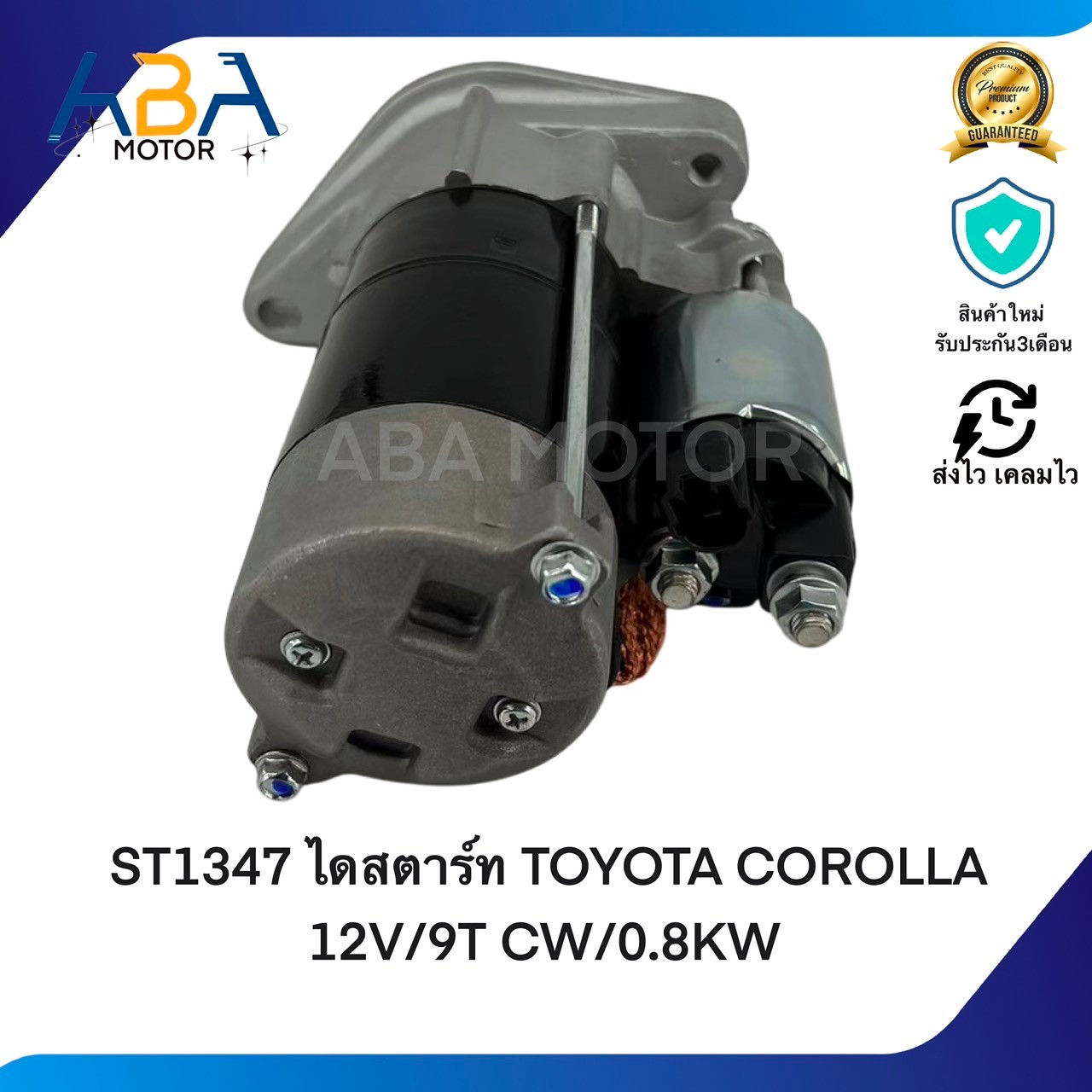 ST1347 ไดสตาร์ท TOYOTA COROLLA 1.6 YARIS,VIOS 12V/9T CW/0.8KW (สินค้าใหม่จากโรงงาน)