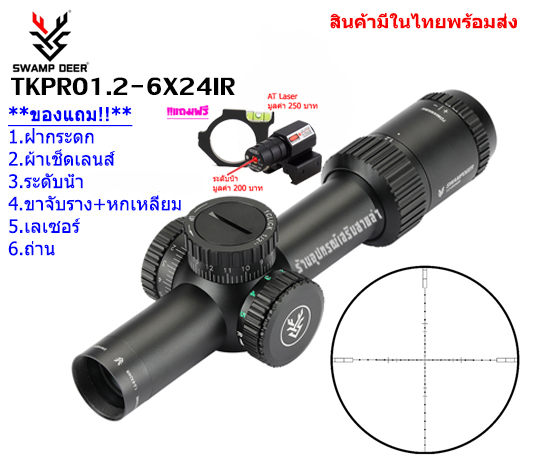 กล้องเล็ง SWAMP DEER TK PRO1.2-6X24IR รับประกันของแท้ 100%