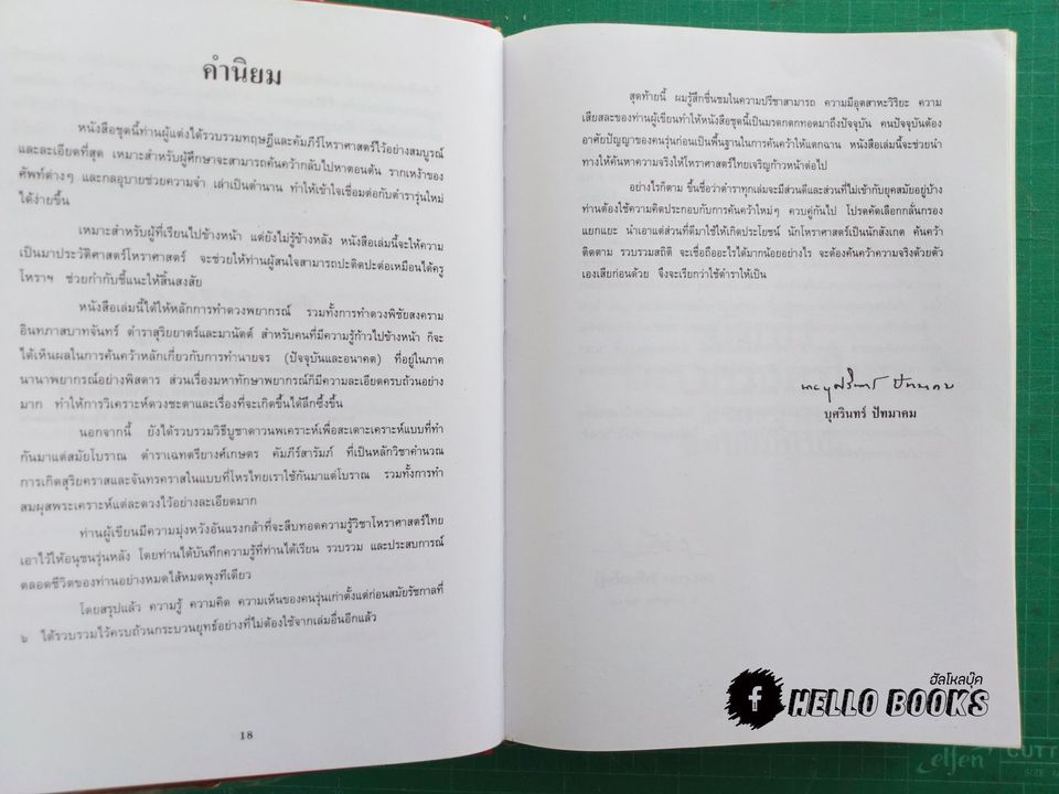 คัมภีรโหราศาสตร์ไทยมาตรฐาน ฉบับสมบูรณ์