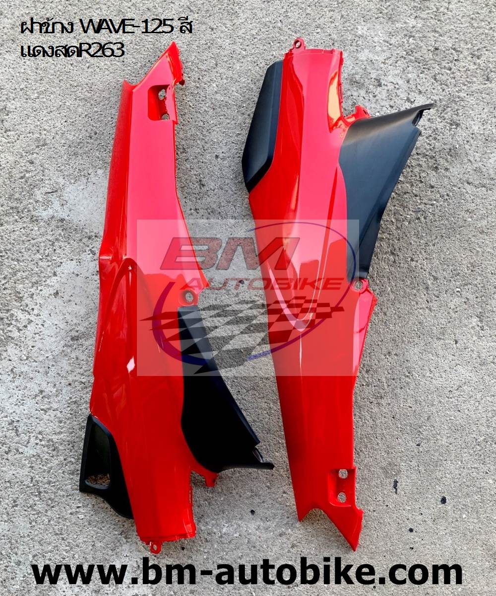 ฝาข้าง WAVE-125 สีแดงสดR263 1 กก.