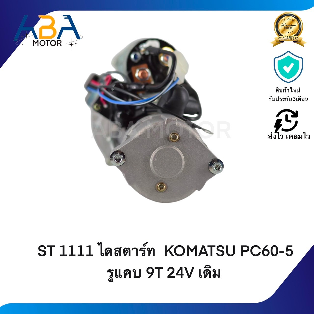 ST1111 ไดสตาร์ท KOMATSU PC60-6, S4D95,4BB1,4BD1 รูแคบ 9T 24V 4.5KW เดิม (สินค้าใหม่จากโรงงาน)