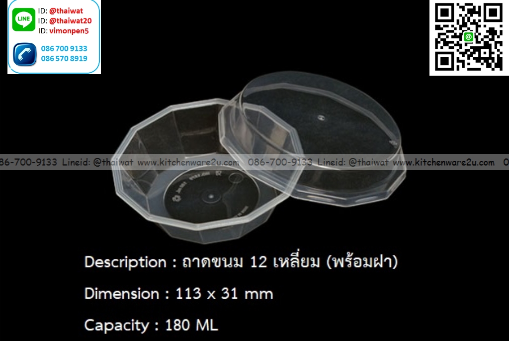 P13498 ถ้วยขนม 12 เหลี่ยมพร้อมฝา (11.3*11.3*3.1 cm) จุ 189 มิล No.RW1579+2 ขายยกลัง (ราคาขายส่งต่อ 1 ลัง: 600 อัน:เฉลี่ย 3.25 บต่อใบ)