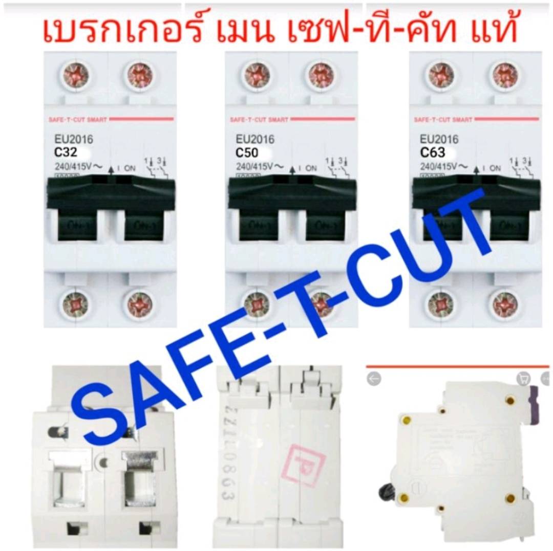 เบรกเกอร์ เมน (SAFE-T-CUT) เซฟทีคัทแท้ ขาล็อคแบบยุโรป คละสี