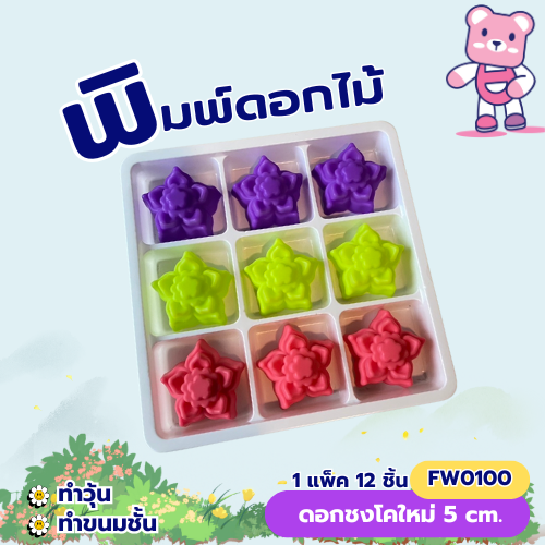 พิมพ์ดอกชงโคใหม่ 5cm.(1ชุดมี 12 ชิ้น คละสี ) พิมพ์ซิลิโคน ทำวุ้น ทำขนม