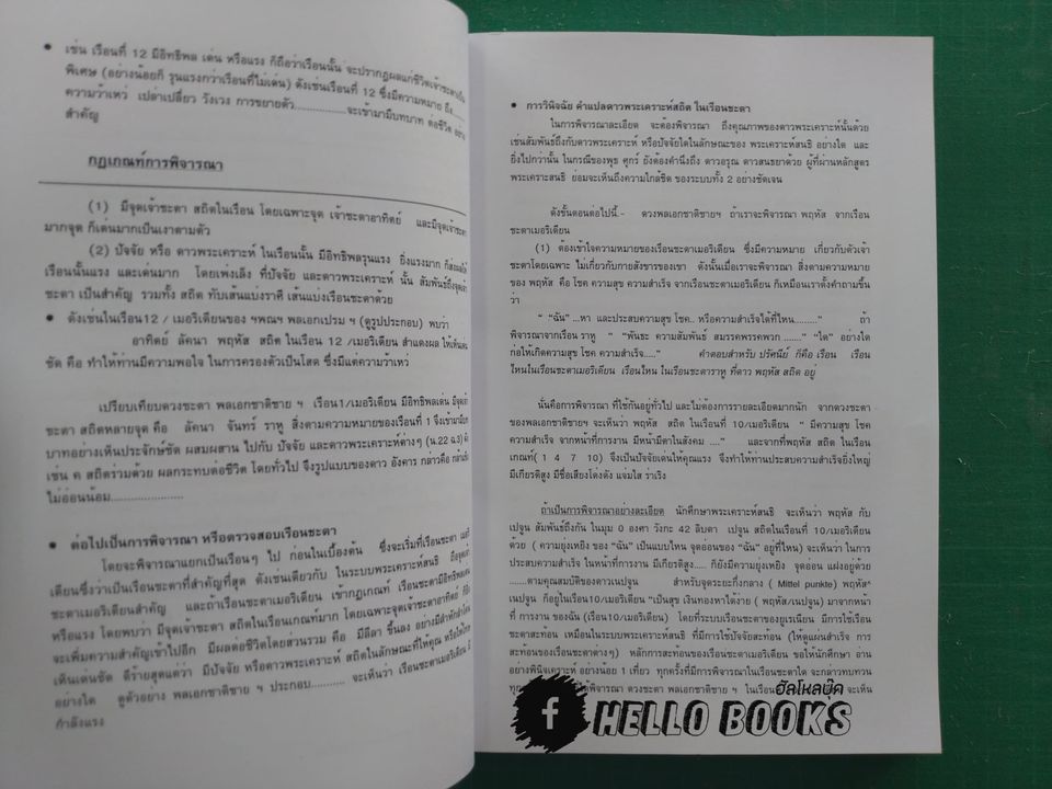 หนังสือบทเรียน หลักสูตรเรือนชะตา ประกอบแบบฝึกหัด