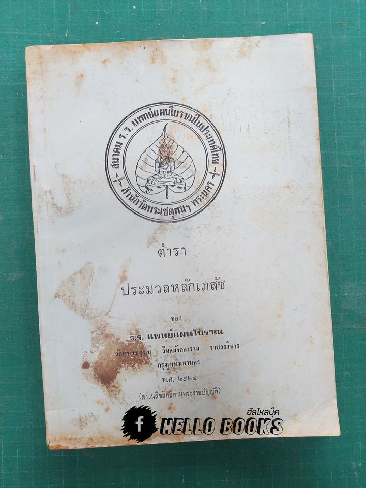 ตำราประมวลหลักเภสัช