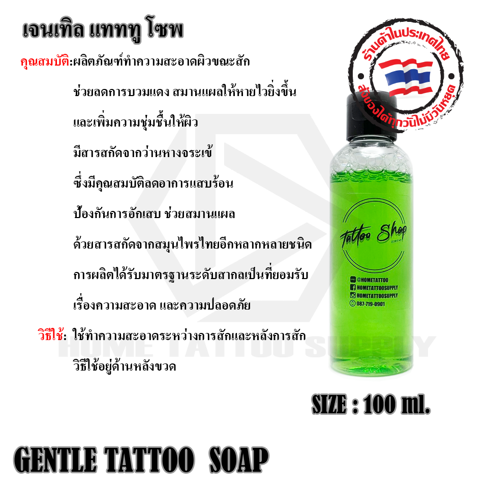 เจนเทิล แทททูโซพ น้ำยาทำความสะอาดผิวขณะสัก (Gentle Tattoo Soap)
