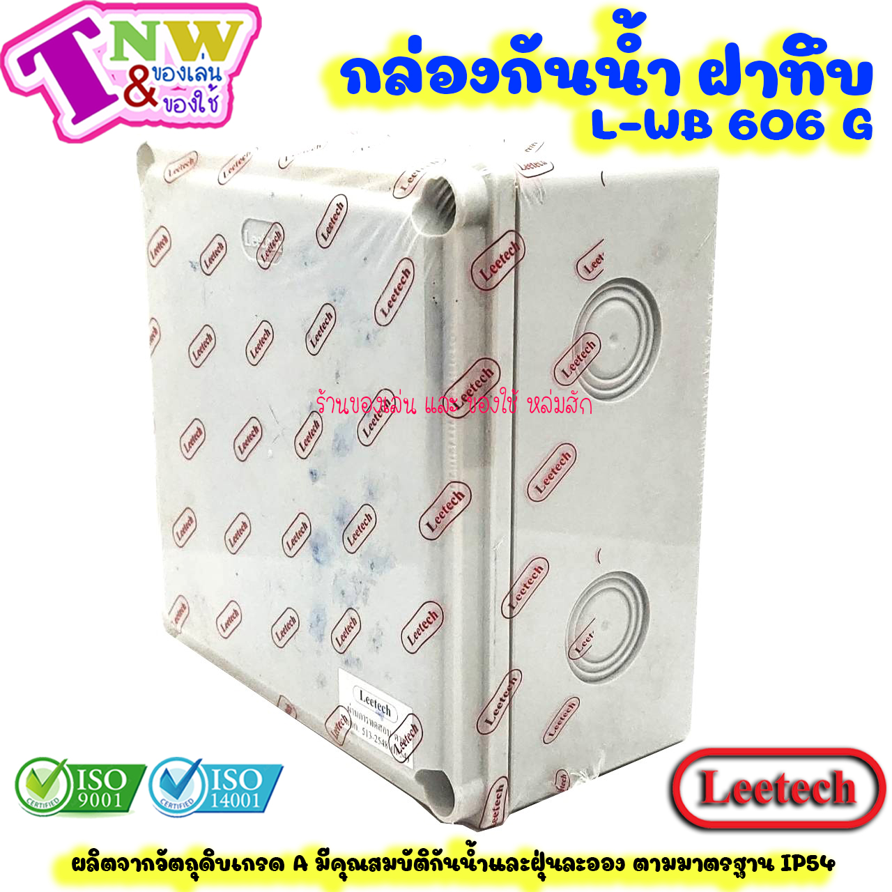 Leetech กล่องพักสาย บ๊อกพักสาย กันน้ำ กล่องพลาสติกกันน้ำ ขนาด 6 x 6 นิ้ว สีเทา รุ่น WB 606 G