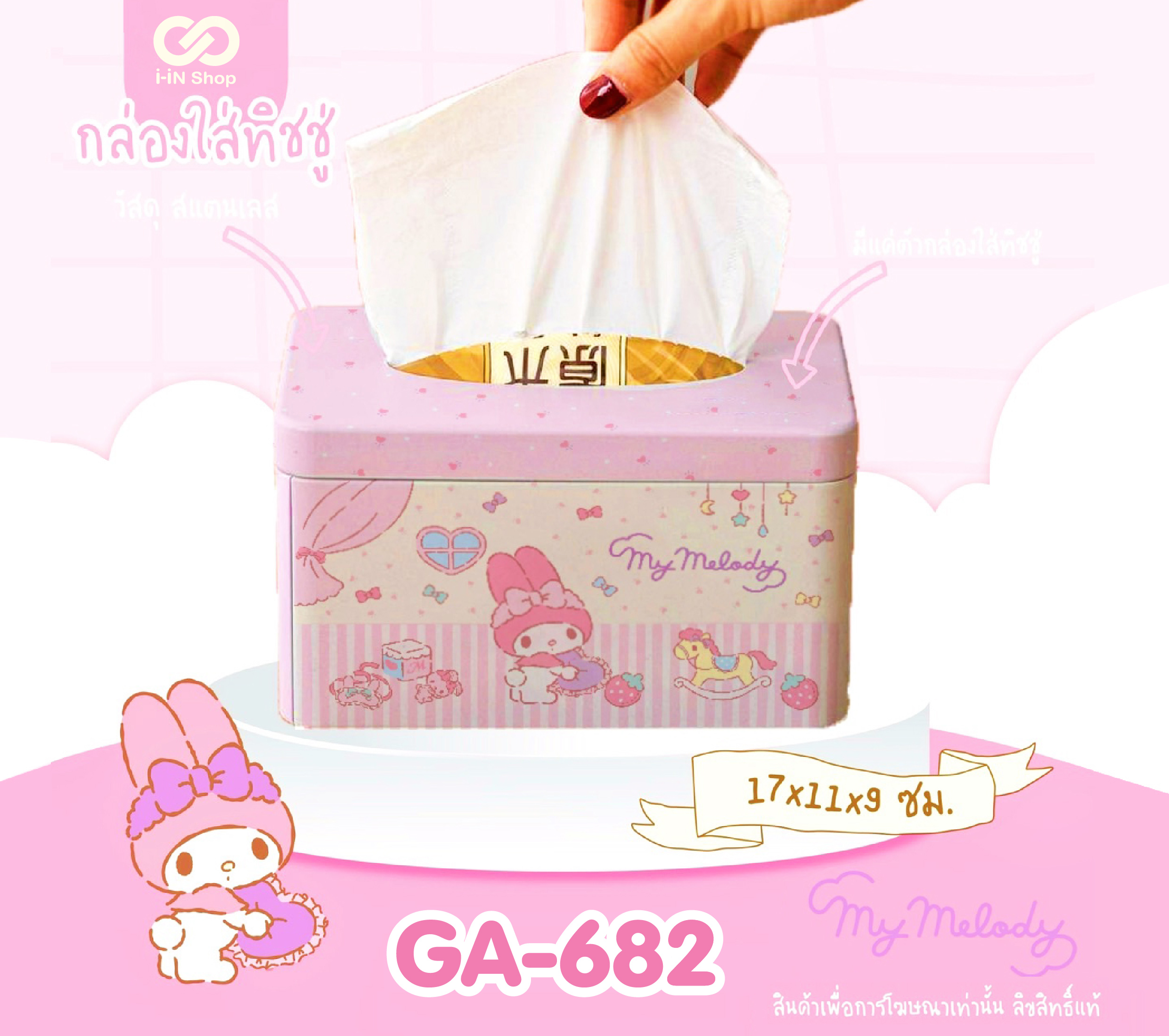 กล่องใส่ทิชชู่ สเตนเลส My Melody GA-682 แพ็คละ 420บาท/6ชิ้น (ชิ้นละ 70 บาท)