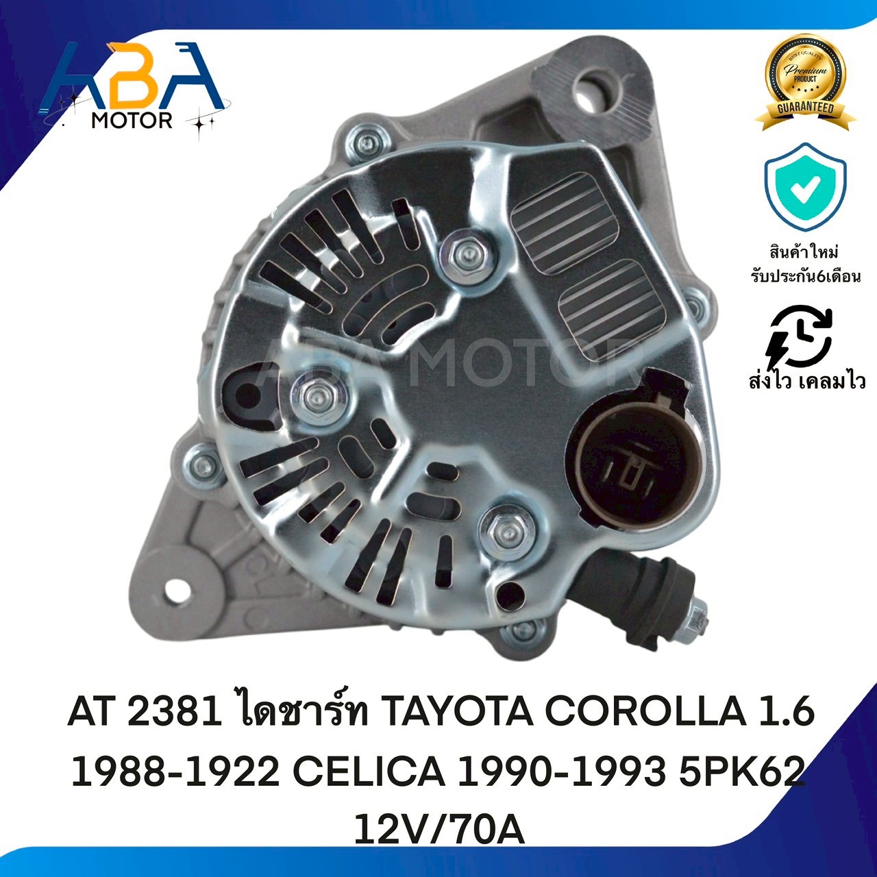 AT2381 ไดชาร์ท TOYOTA COROLLA 1.6 1988-1922 CELICA 12V /70A (สินค้าใหม่จากโรงงาน)