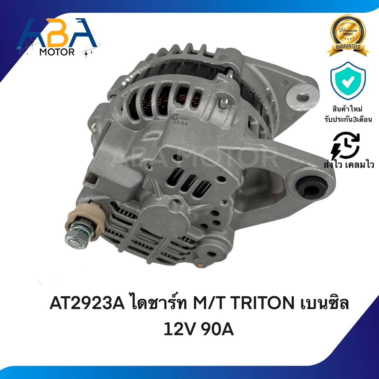 AT2923A ไดชาร์ท MITSUBISHI TRITON/STRADA 2.8 เครื่อง4M40 เบนซิล 12V 90A (สินค้าใหม่จากโรงงาน)