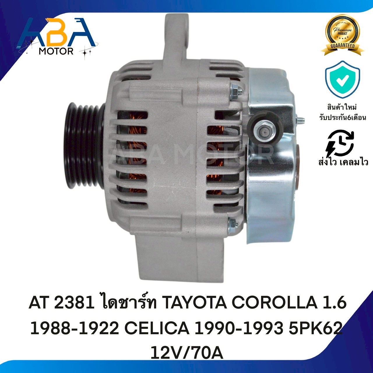 AT2381 ไดชาร์ท TOYOTA COROLLA 1.6 1988-1922 CELICA 12V /70A (สินค้าใหม่จากโรงงาน)