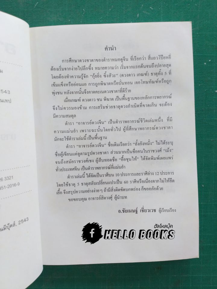 อาจารย์ดวงจีน ธาตุน้ำ, ธาตุดิน, ธาตุไม้, ธาตุทอง, ธาตุไฟ