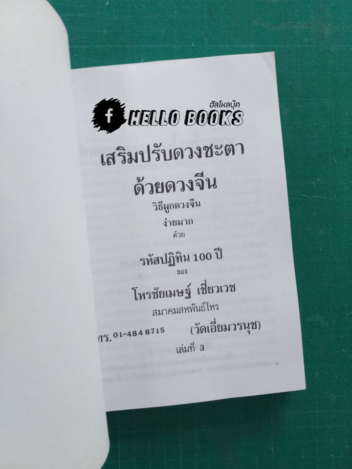 ผูกดวงจีน ภาควิชาฮวงจุ้ย และ ฉบับปรับปรุง