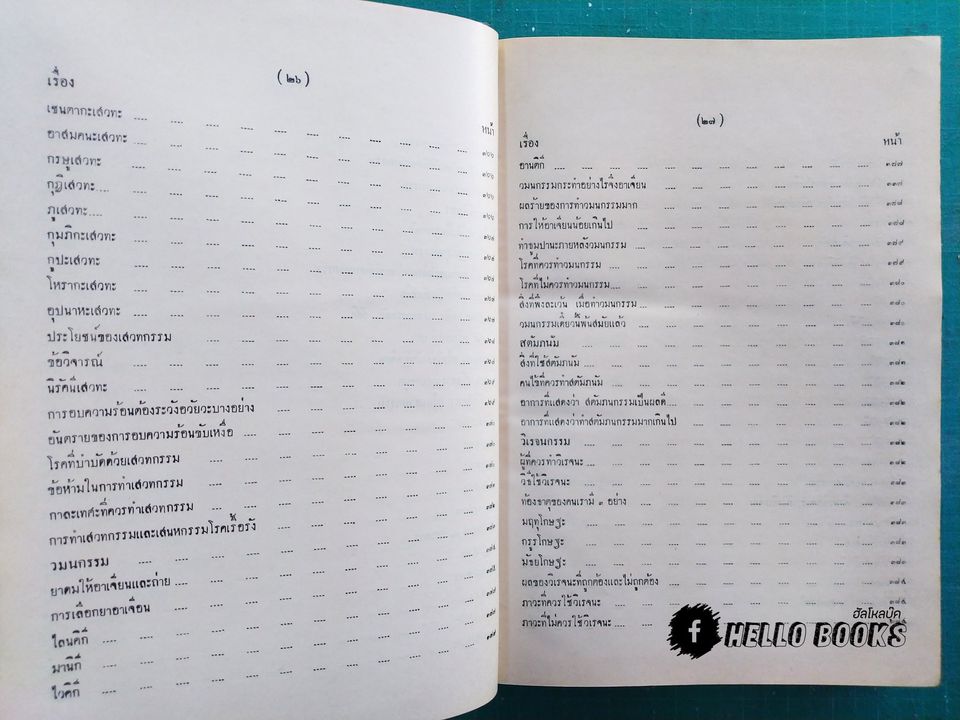 อายุรเวทศึกษา (วิชาแพทย์แผนโบราณ) เล่ม ๑-๒