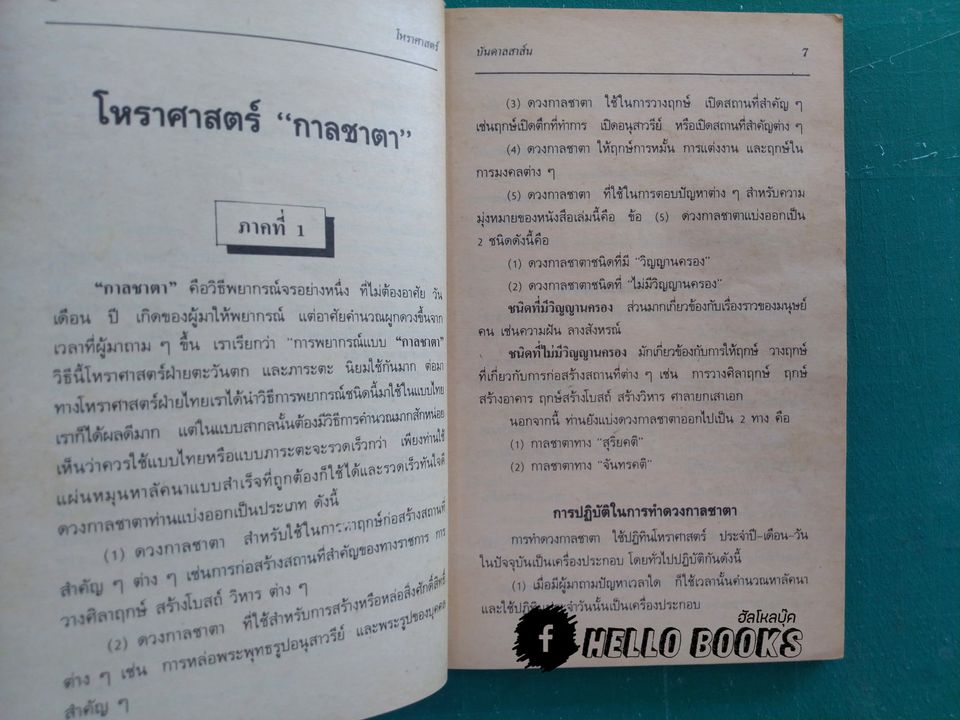 เรียนโหราศาสาตร์ ดูเกณฑ์ชะตาด้วยตนเอง