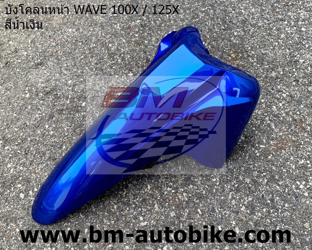 บังโคลนหน้าWAVE125X-100X สีน้ำเงิน 1 กก.