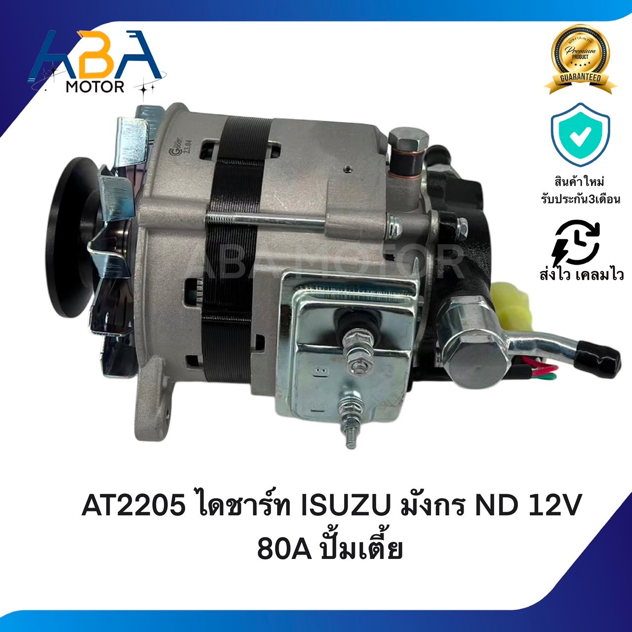AT2205 ไดชาร์ท ISUZU มังกร TFR/KBZ 3.0L ND เครื่อง 4JH1 12V 80A ปั้มเตี้ย (สินค้าใหม่จากโรงงาน)