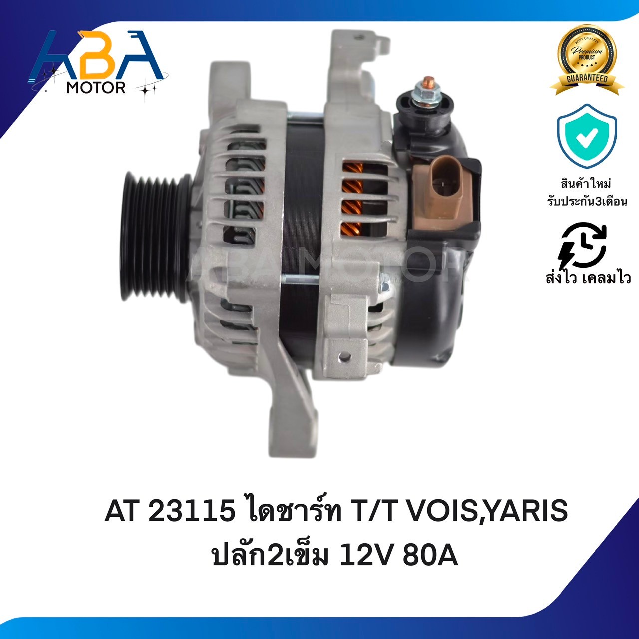 AT23115 ไดชาร์ท TOYOTA VOIS,YARIS ปลัก2เข็ม 1.3, 1.5 12V 80A (สินค้าใหม่จากโรงงาน)