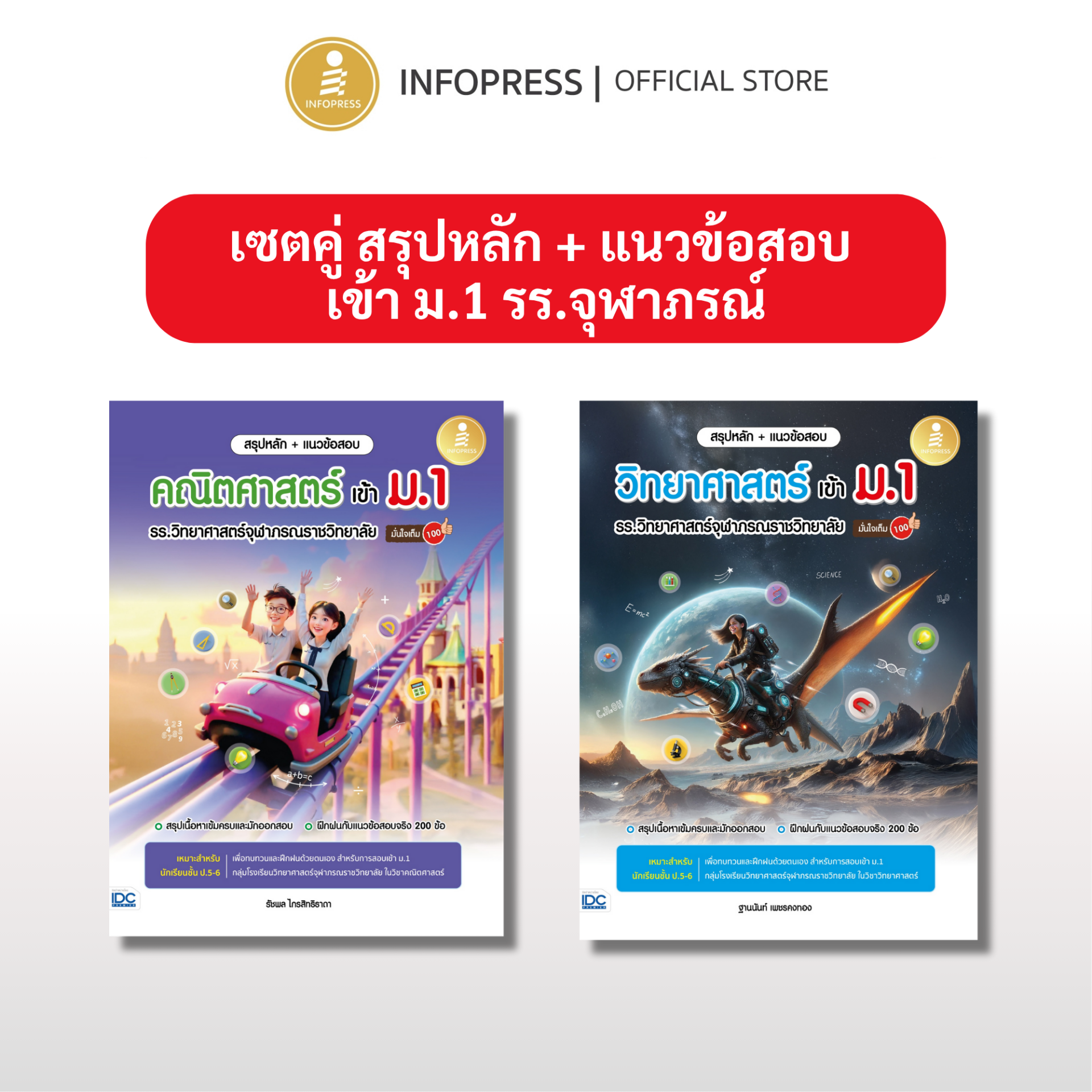 Infopress (อินโฟเพรส) เซตหนังสือ สรุปหลัก + แนวข้อสอบ เข้า ม.1 รร.จุฬาภรณ์ - (11354,76033)