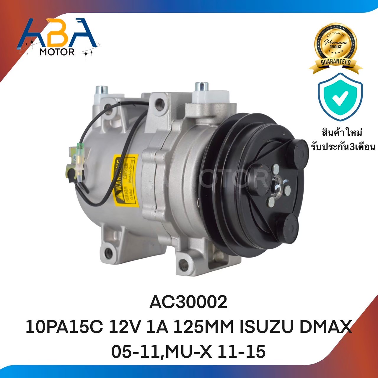คอมแอร์ AC30002 10PA15C 12V 1A 125MM ISUZU DMAX 05-11,MU-X 11-15 (สินค้าใหม่จากโรงงาน)