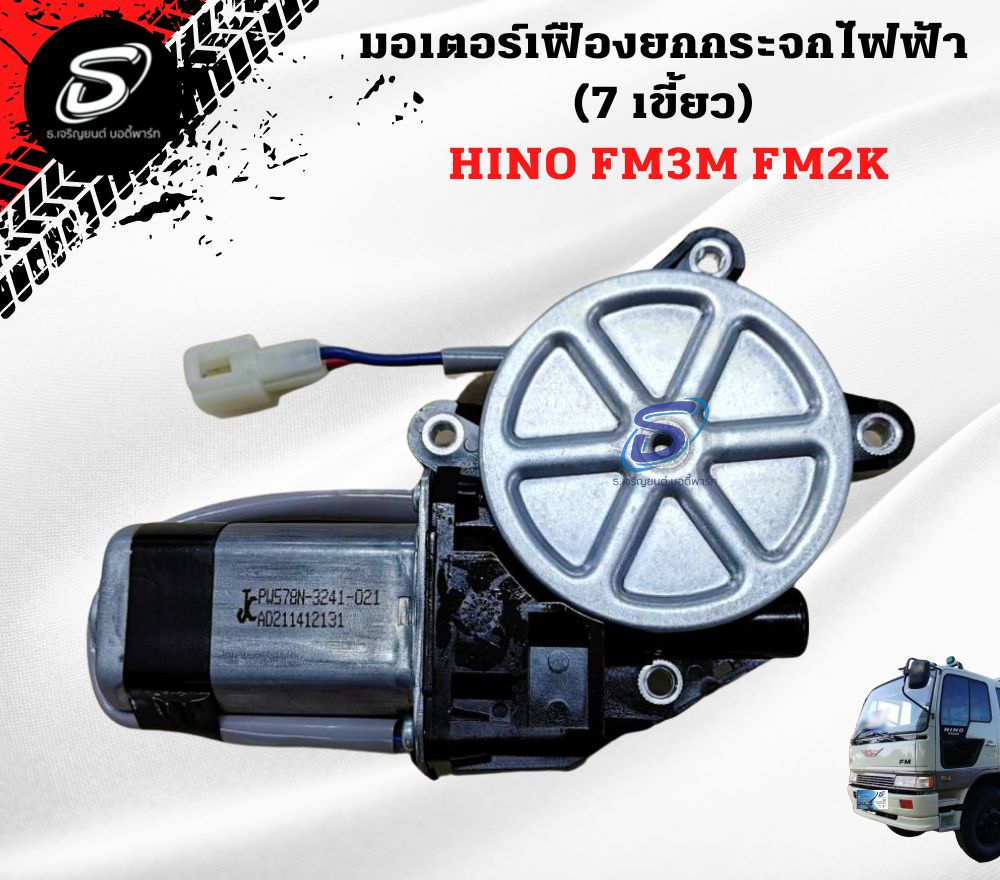 มอเตอร์เฟืองยกกระจกไฟฟ้า (7 เขี้ยว) HINO FM3M FM2K ฮีโน่ รถบรรทุก อะไหล่รถบรรทุก อะไหล่แต่งรถบรรทุก