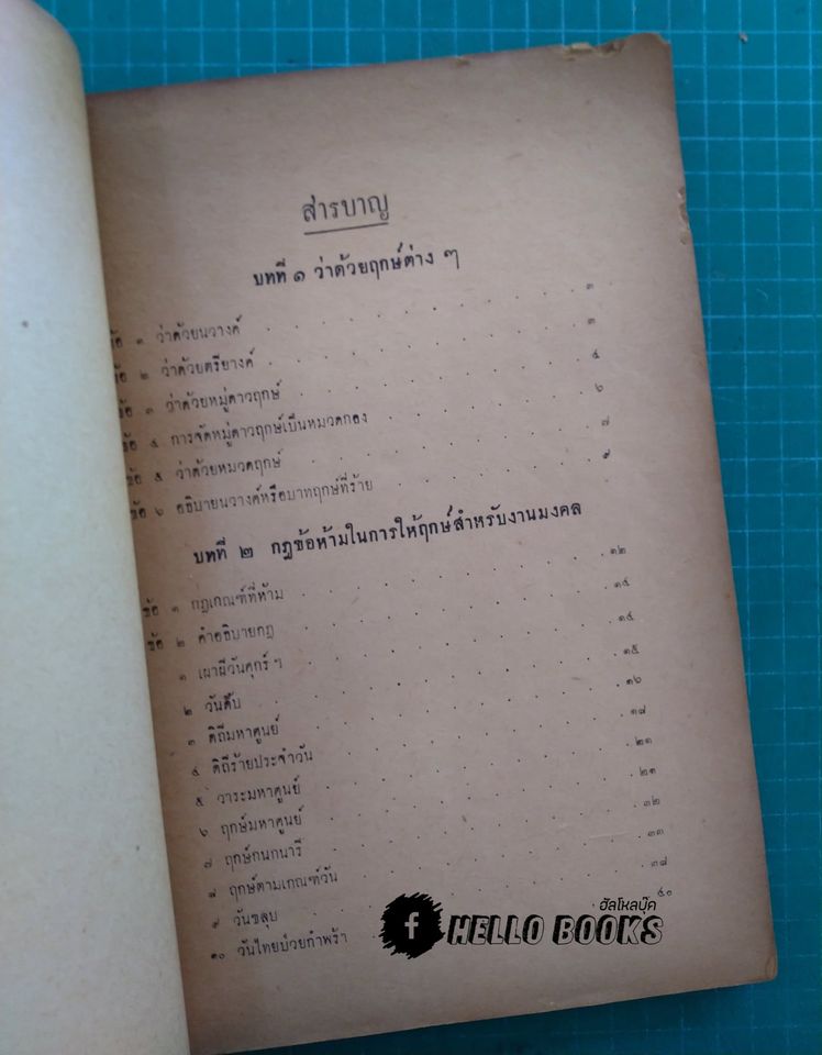 ตำราวิธีการให้ฤกษ์ทางโหราศาสตร์