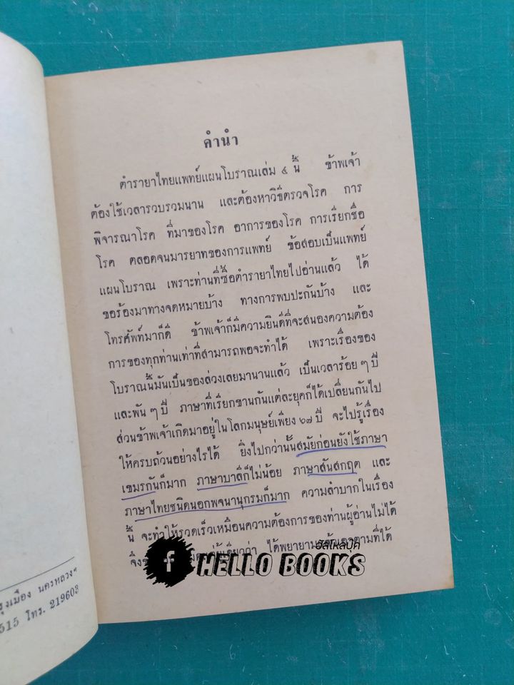 ตำรายาไทยแผนโบราณ เล่ม ๑-๑๒