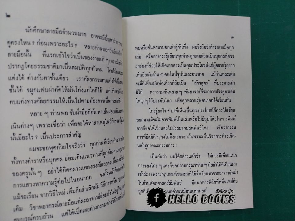 ริ้วรอยรักบนฝ่ามือ จากประสพการณ์ ของ ดวงสุริยะเนตร