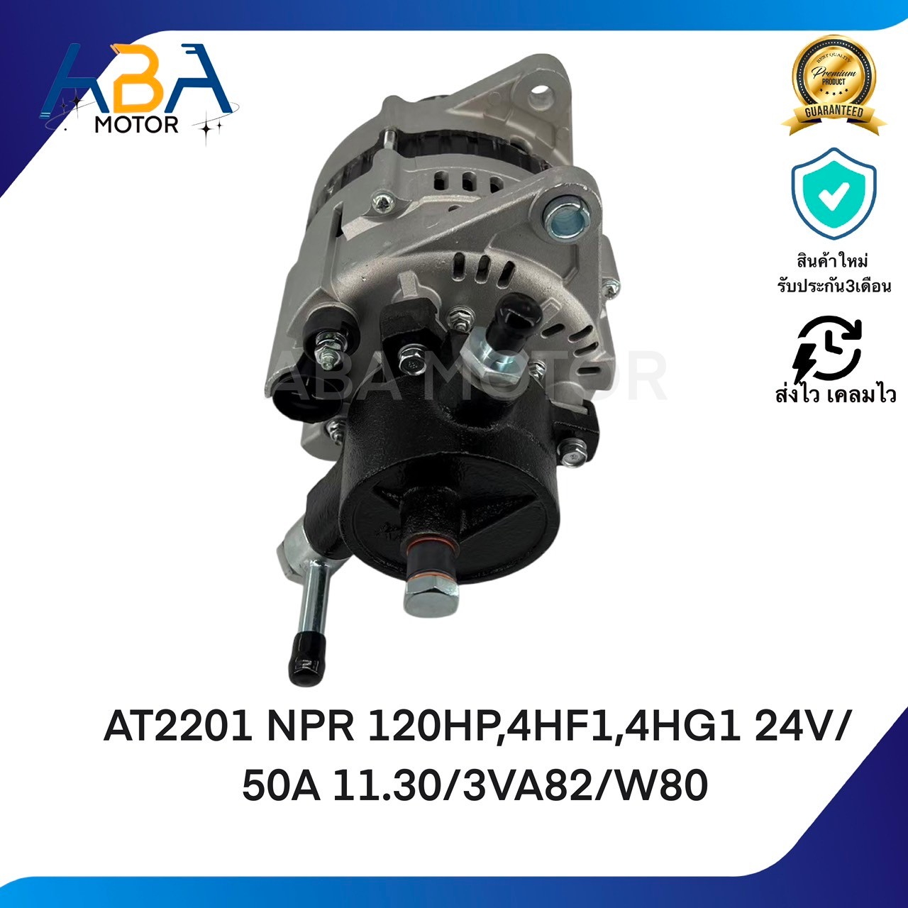 AT2201 ไดชาร์ท ISUZU NKR/NPR 120 แรง 24V 55A ปลั๊กกลม (สินค้าใหม่จากโรงงาน)