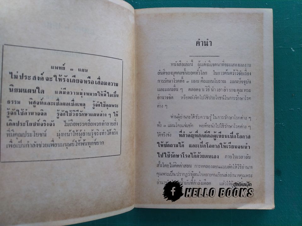 แพทย์ 3 แผน ฉบับยอดคน