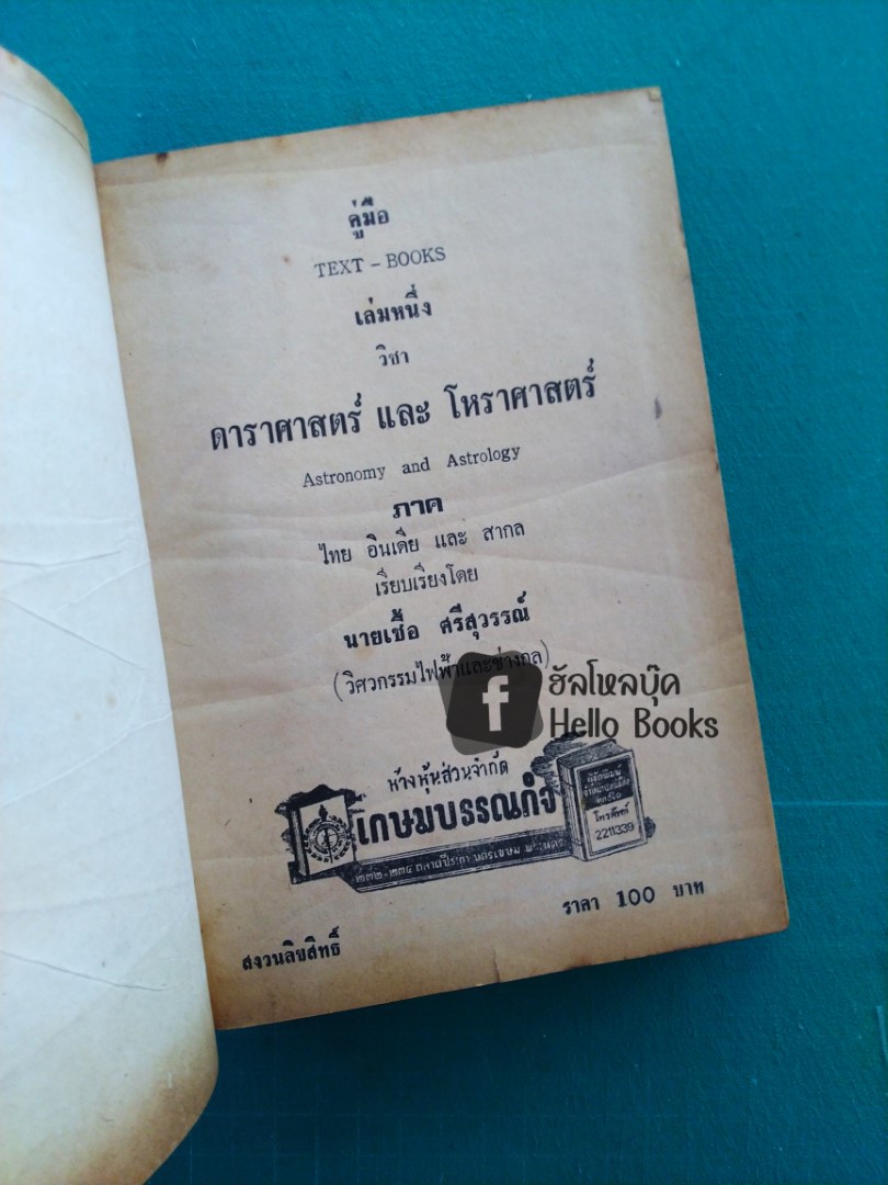 ดาราศาสตร์ และโหราศาสตร์ เล่ม ๑, ๒