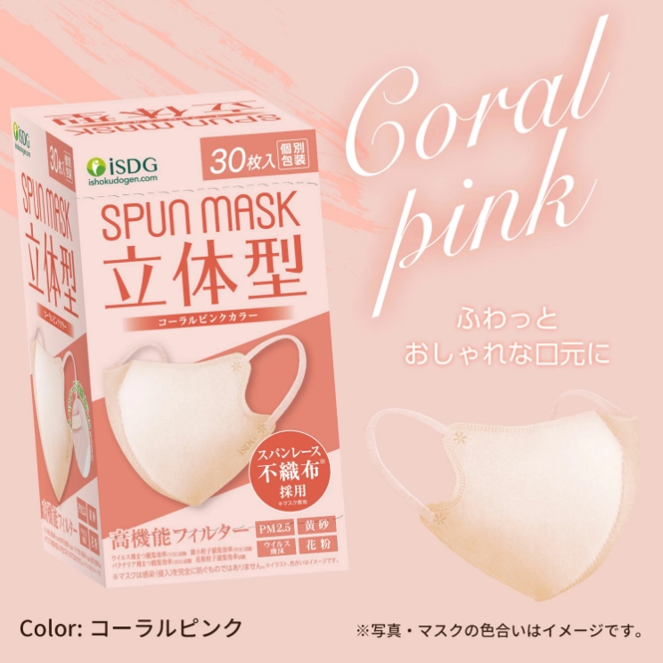 หน้ากากอนามัย Spun mask 3D สี coral pink จาก ISDG งานแท้จากญี่ปุ่น 1 กล่อง 30 ผืน