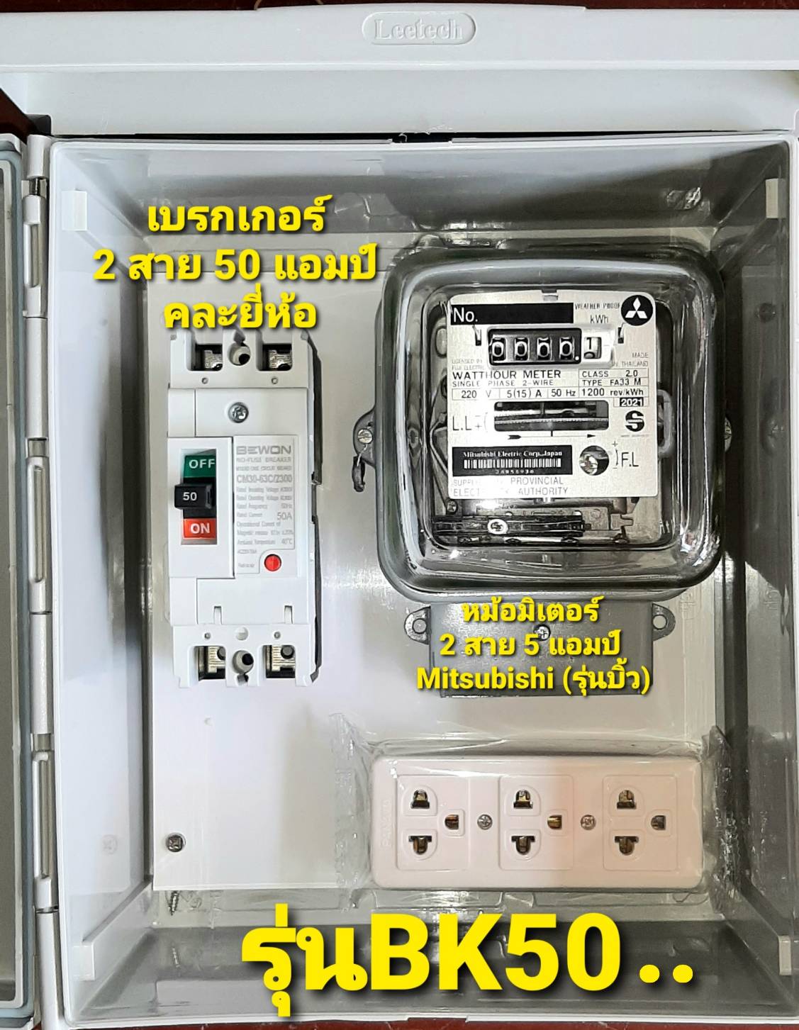 ตู้ อเนกประสงค์ พร้อม หม้อ มิเตอร์ นับหน่วย การใช้ไฟ + เบรกเกอร์ / คัทเอาท์ / ปลั๊กสามตา