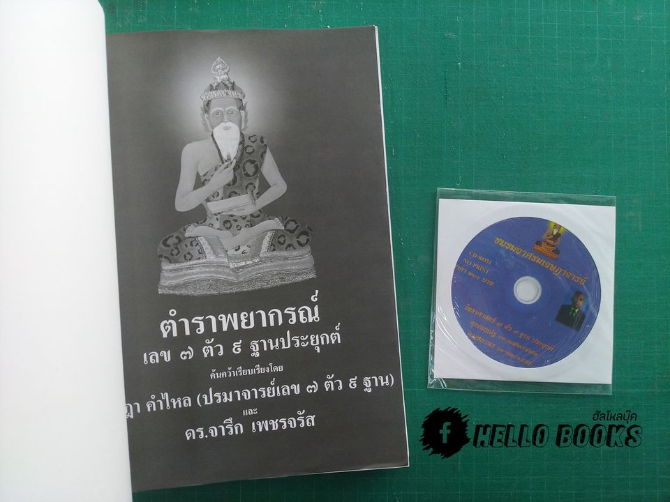 ตำราพยากรณ์เลข ๗ ตัว ๙ ฐานประยุกต์ + ซีดีบรรยาย