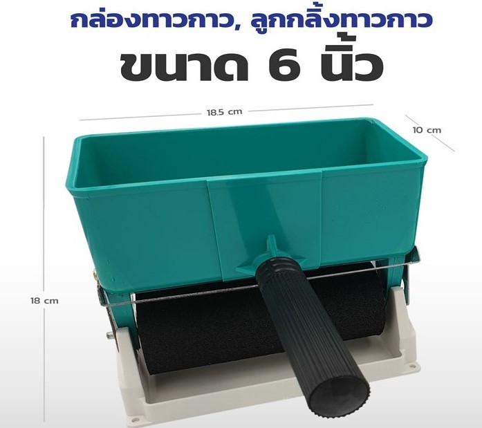 ลูกกลิ้งทากาว6 นิ้ว กล่องทากาว 6 นิ้ว glue roller 6 inch 易省胶อุปกรณ์ช่วยทากาว FREEลูกกลิ้ง6นิ้ว