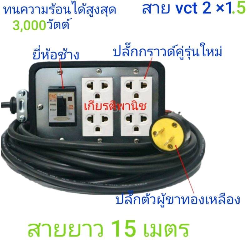 ปลั๊กพ่วง 3000 วัตต์ คละสี ปลั๊กสนาม ขนาด 4 x 6 พร้อมเบรกเกอร์ ขนาดสาย vct 2 ×1.5