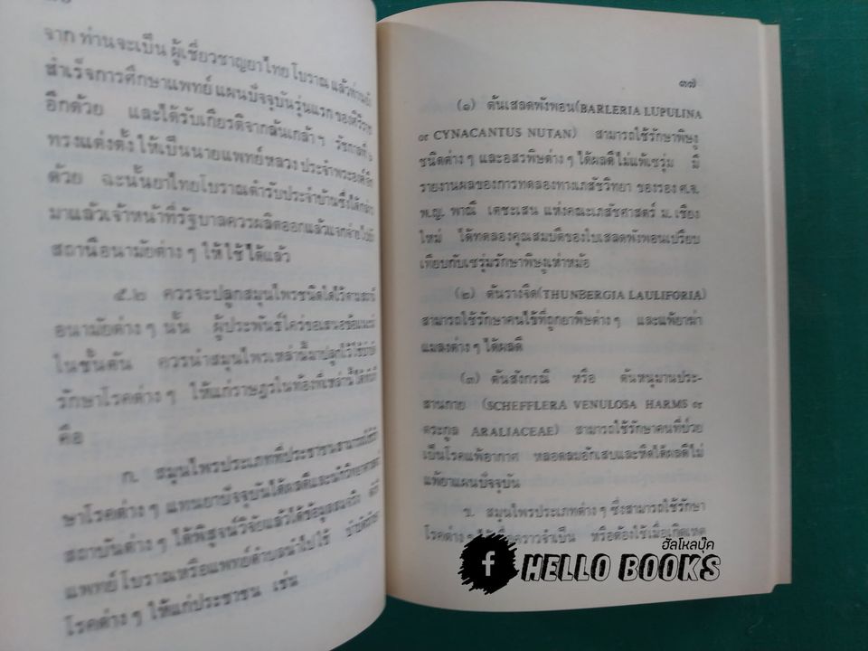 หลักการใช้ยาสมุนไพรรักษาโรคต่างๆ