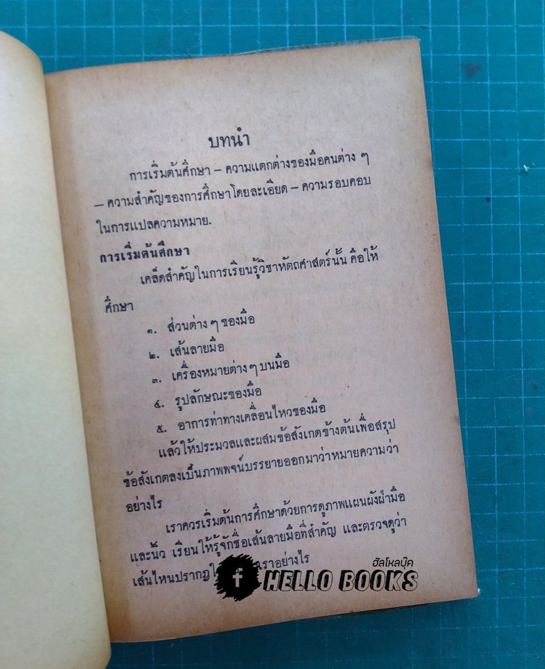 ตำราดูลายมือ แบบมหัศจรรย์